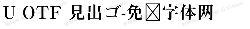 U OTF 見出ゴ字体转换